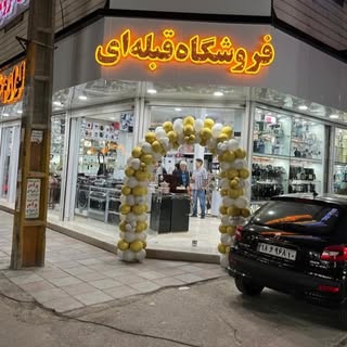 فروشگاه قبله ای
