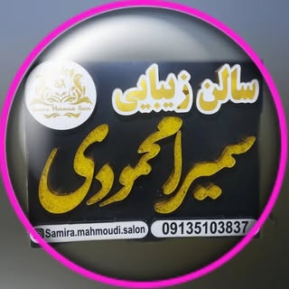 سالن زیبایی سمیرا محمودی