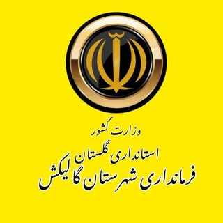 ♦️فرمانداری شهرستان گالیکش