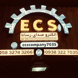 خدمات الکترونیکی/ الکترو صدای رسانا