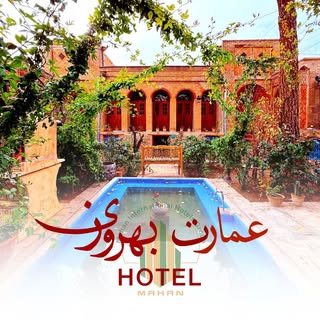 اقامتگاه سنتی عمارت بهروزی قزوین | Behrouzi
