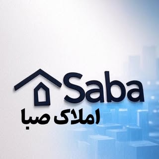 املاک صبا | ملک | اصفهان