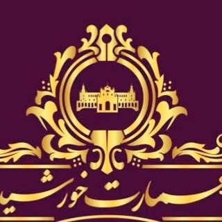 املاک عمارت خورشید