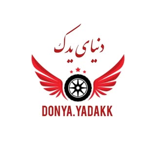 دنیای یدک | فروش لوازم خودرو|شهرکرد