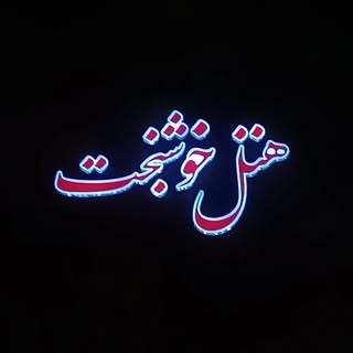⚜️هتل رستوران خوشبخت ⚜️