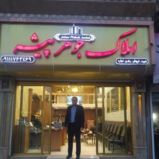 املاک جوهرپیشه