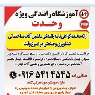 آموزشگاه رانندگی ویژه وحدت اهواز