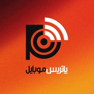 Patris Mobile | پاتريس موبايل