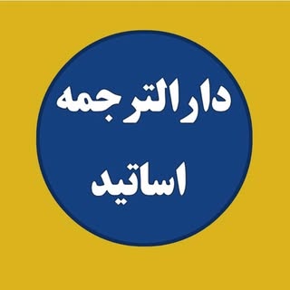 (۶۹۰) دارالترجمه رسمی اساتید‌‌‌