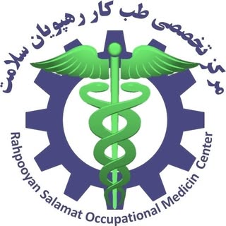 (مرکز تخصصی طب کار رهپویان سلامت (صفادشت