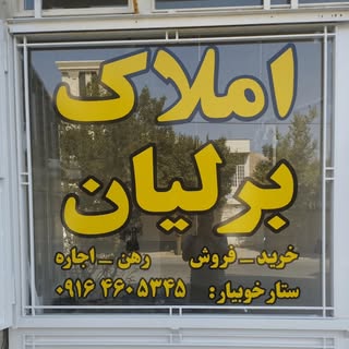 املاک برلیان 2 زرقان