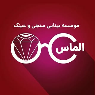 موسسه بینایی سنجی و عینک الماس