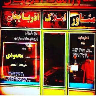 املاک محمودی پارساباد مغان