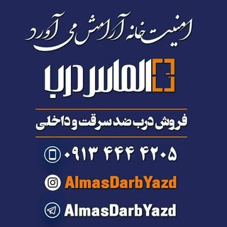 درب ضد سرقت یزد | الماس درب