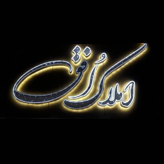 amlak ofogh / املاک افق