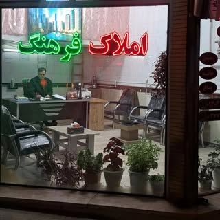 املاک فرهنگ بناب
