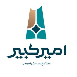 مجتمع سیاحتی تفریحی امیرکبیر