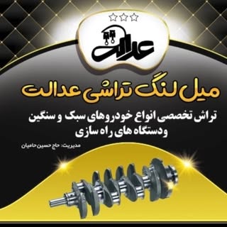میل لنگ تراشی عدالت همدان
