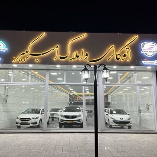 ?اتو گالري و املاك امير كبير?