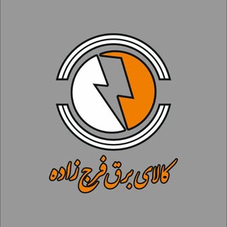 کالای برق فرج زاده ارائه کلیه خدمات برقی ساختمان های مسکونی
