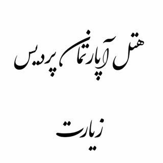 هتل آپارتمان پردیس زیارت