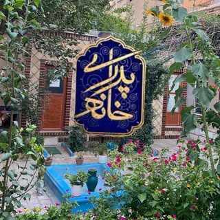 ?️اقامتگاه سنتی خانه پدری ?️