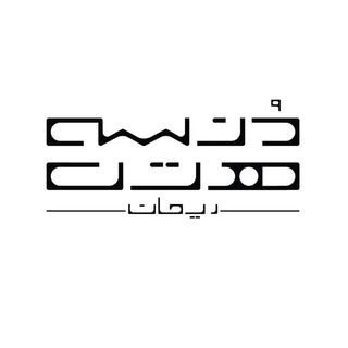 دُنسه هتل ریحان