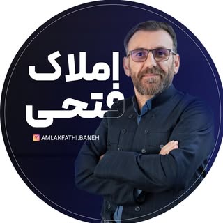 املاک فتحی بانه | زمین | آپارتمان | اجاره | مسکن ??