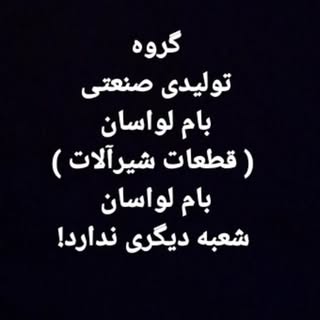 گروه تولیدی بام لواسان