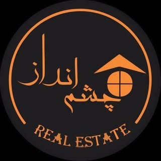 مشاور املاک چشم انداز اسفراین