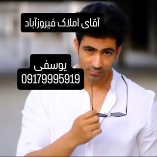 اجاره یاب /خرید وفروش /آقای املاک در فیروزآباد