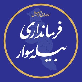 فرمانداری بیله سوار مغان