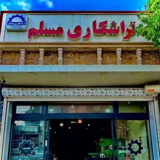 تراشکاری مسلم