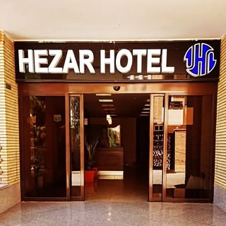 هتل هزار کرمان (Hezar Hotel)