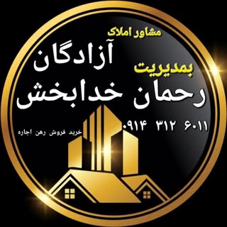 ⚜️ مشاور املاک آزادگان ⚜️