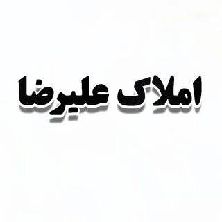 ⚜️املاک علیرضا بهشهر⚜️