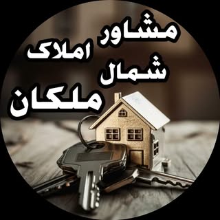 مشاور املاک شمال ملکان|amlak shomal malekan