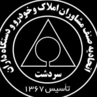 اتحادیه مشاوران املاک و خودرو شهرستان سردشت