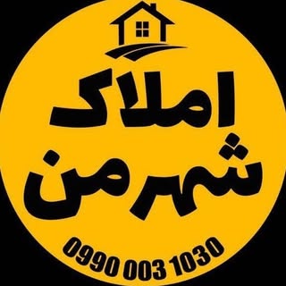 املاک شهرمن|بهبهان|رهن و اجاره