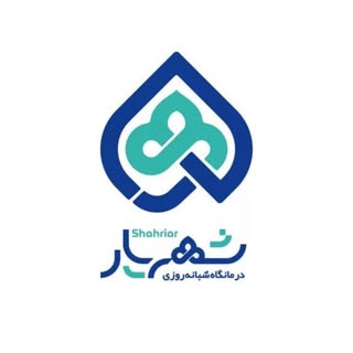 درمانگاه شبانه روزی شهریار | SHAHRIAR CLINIC