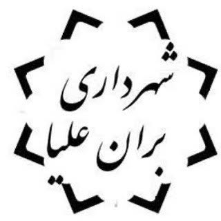 شهرداری شهر بران