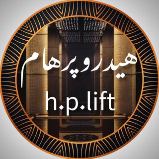 هیدروپرهام/ بالابرهیدرولیک/ قزوین