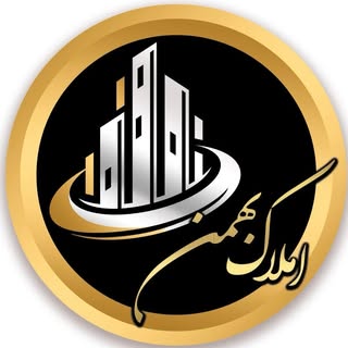 املاک بهمن