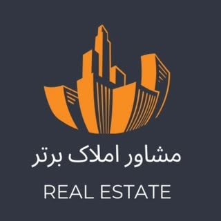 مشاورین املاک برتر