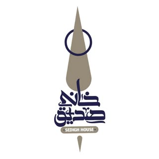 بوتیک هتل خانه صدیق اصفهان