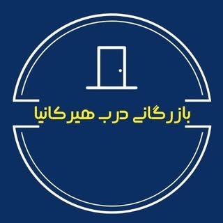 بازرگانی درب هیرکانیا