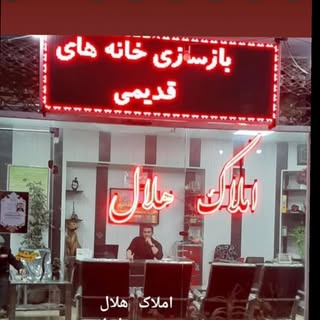 املاک هلال( ملک شاهرود )