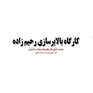 بالابر و کالابر