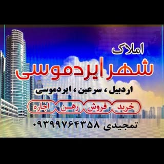 ❌مشاور املاک شهر ایردموسی ❌