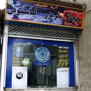 فروشگاه قطعات یخچال لباسشویی کولر گازی آریا تکنیک اسلام شهر